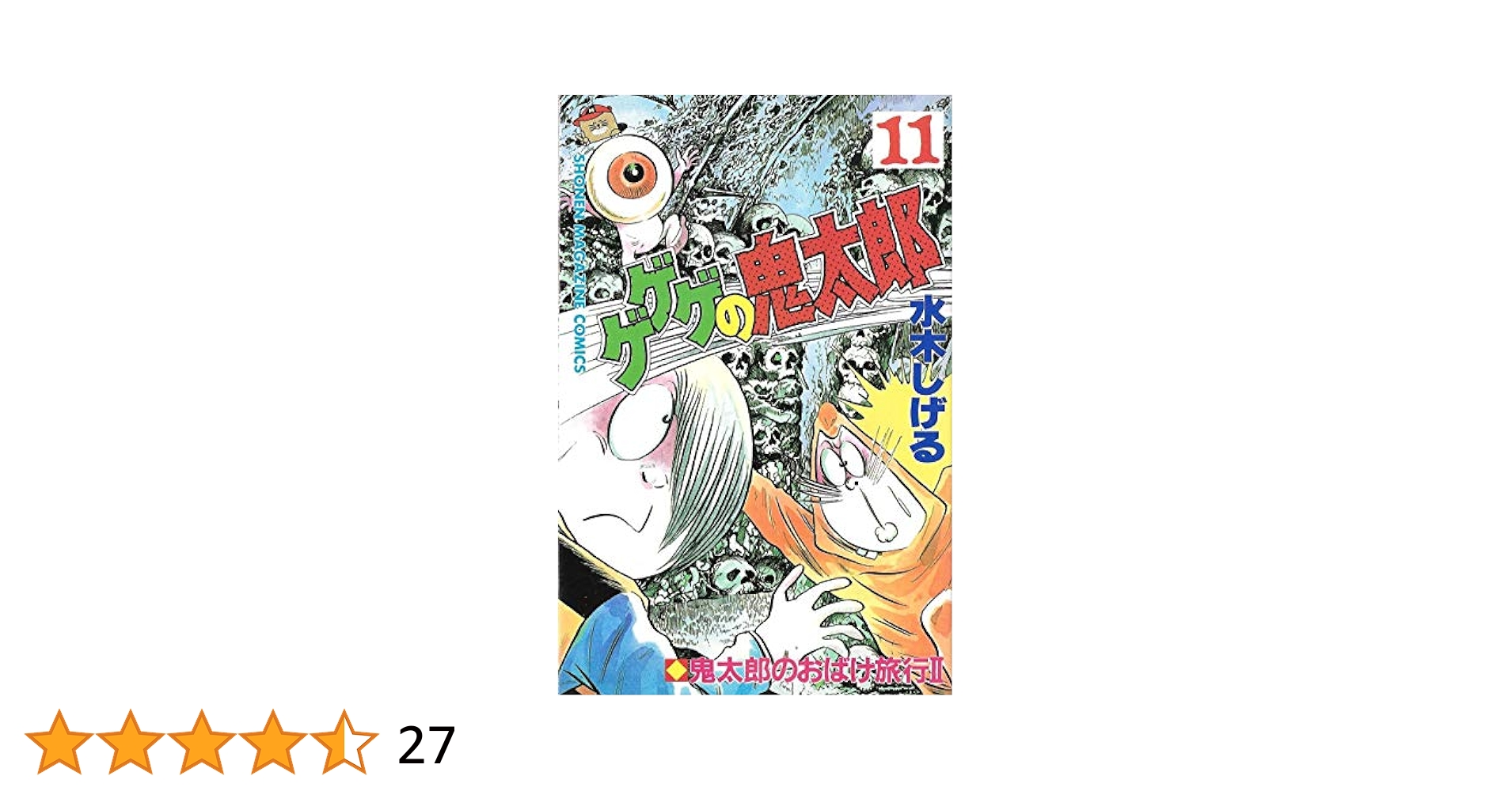 ゲゲゲの鬼太郎 11 (少年マガジンコミックス) | 水木 しげる |本